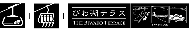 ロープウェイ（往復）＋リフト（乗り放題）＋びわ湖テラス（スカイブリッジ含む）