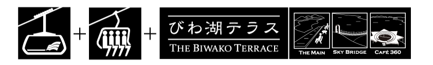 ロープウェイ（往復）＋リフト（乗り放題）＋びわ湖テラス（スカイブリッジ含む）