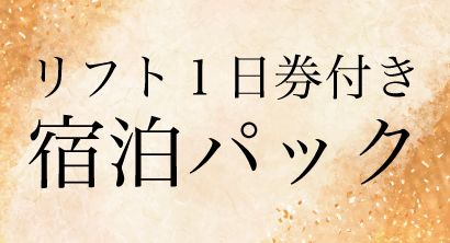 お得な宿泊パック